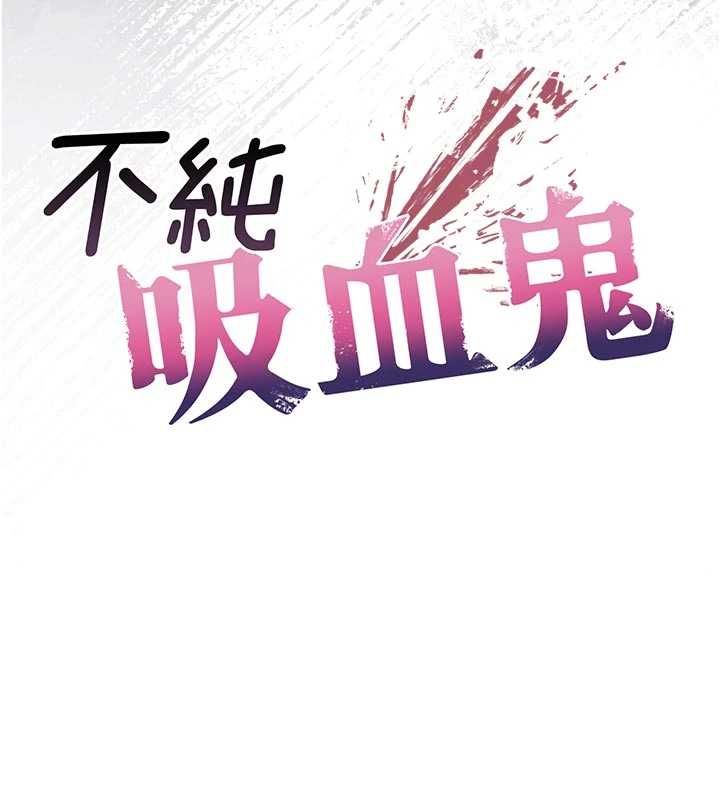 不纯吸血鬼第23話-餵飽飢渴的女友