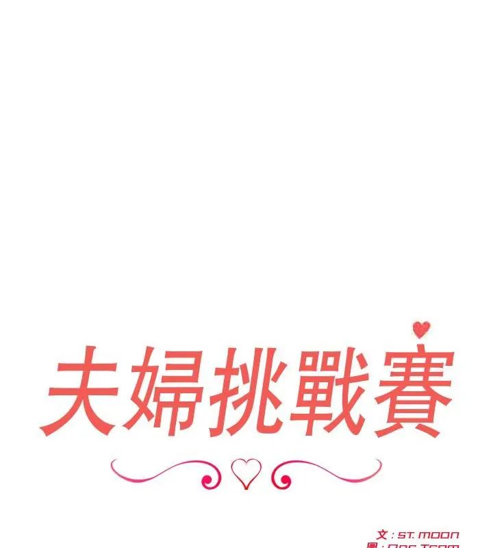 夫妇游戏第83話