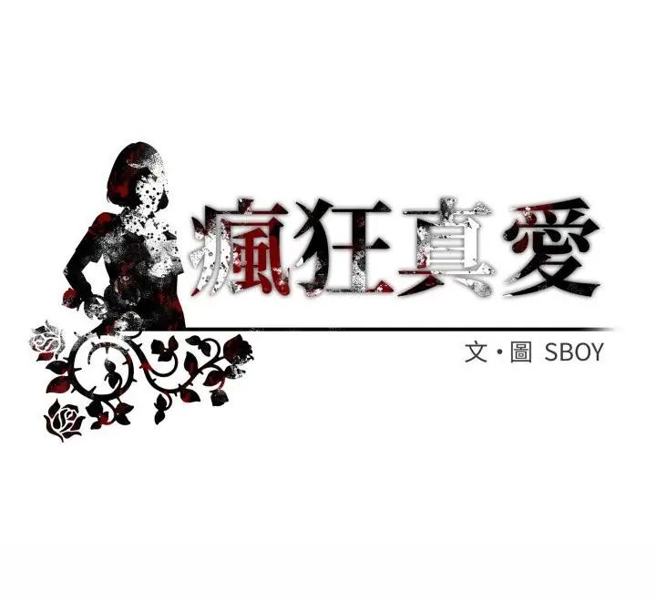 瘋狂真愛第5話