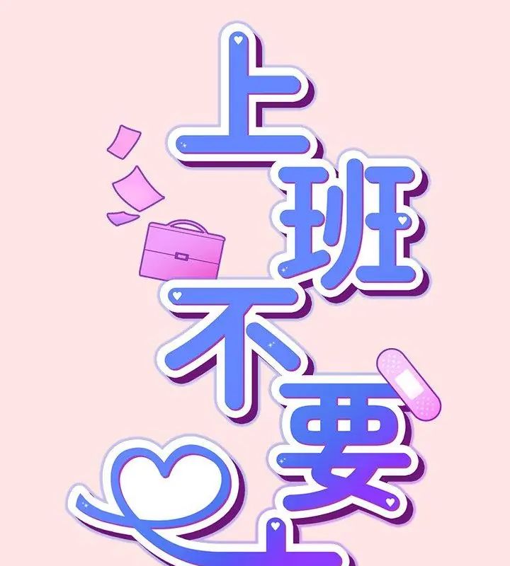 摸鱼生存指南第55話