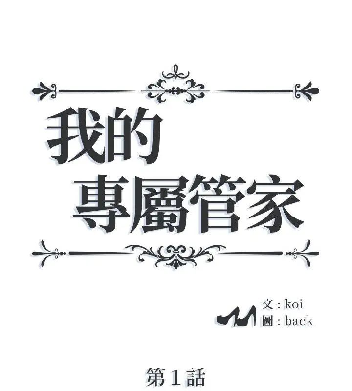我的专属管家第1话