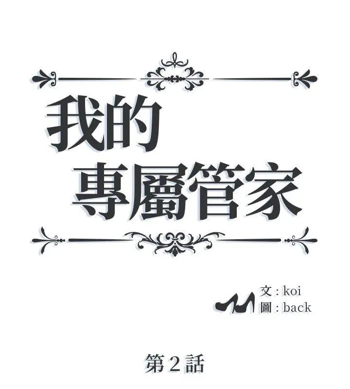 我的专属管家第2话