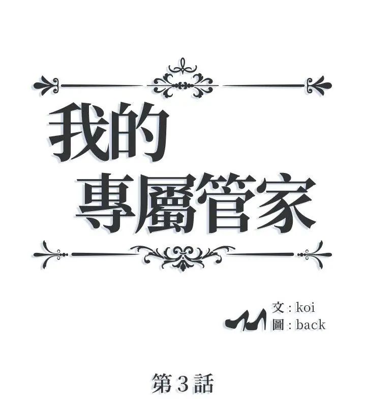我的专属管家第3话