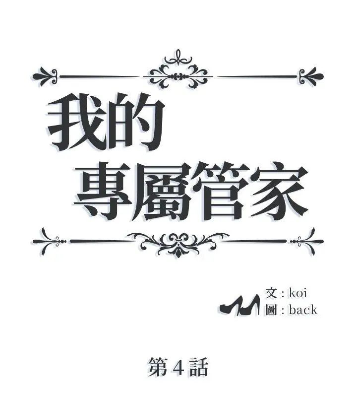 我的專屬琯家第4話