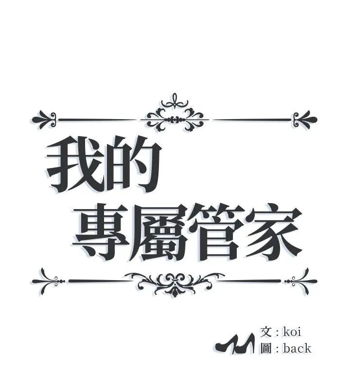 我的专属管家第5话