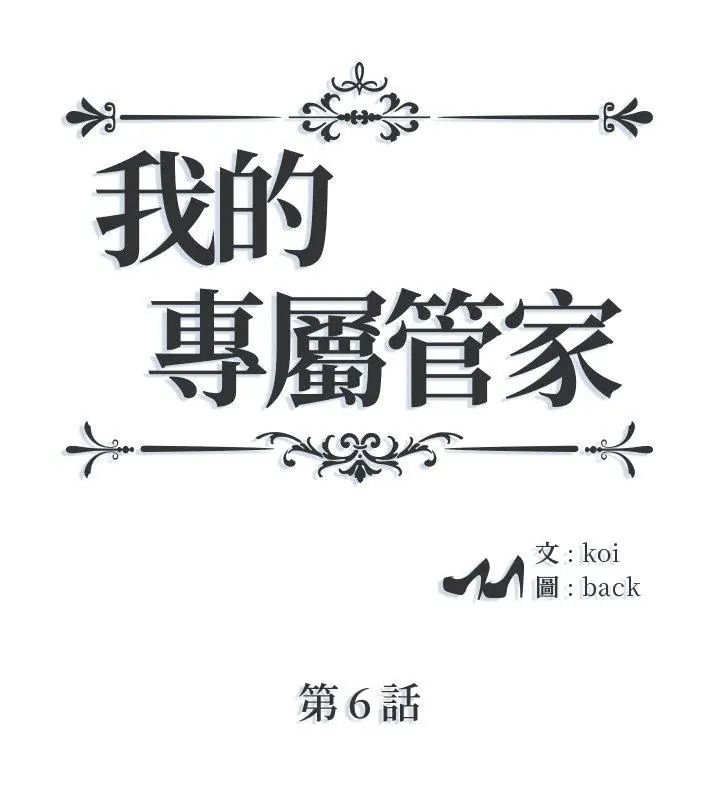 我的专属管家第6话
