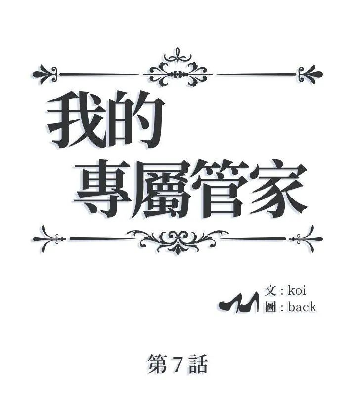 我的专属管家第7话