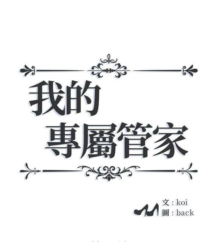 我的专属管家第8话