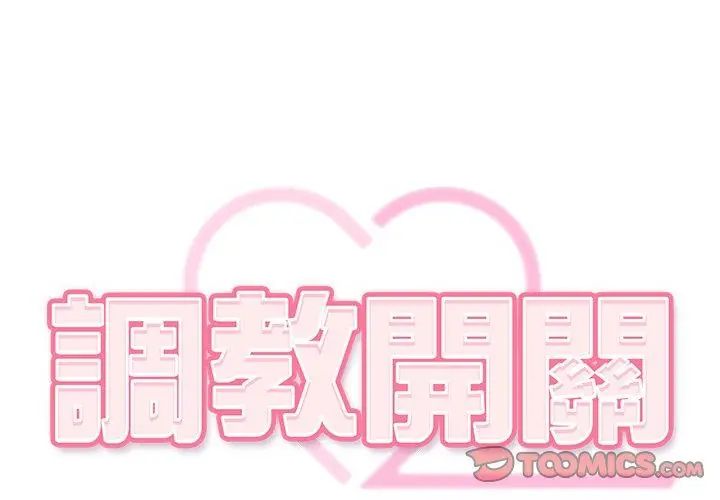 调教开关：第二季第43話