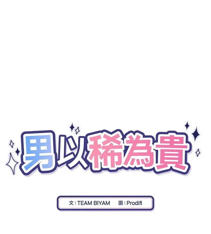 男以稀为贵第8話