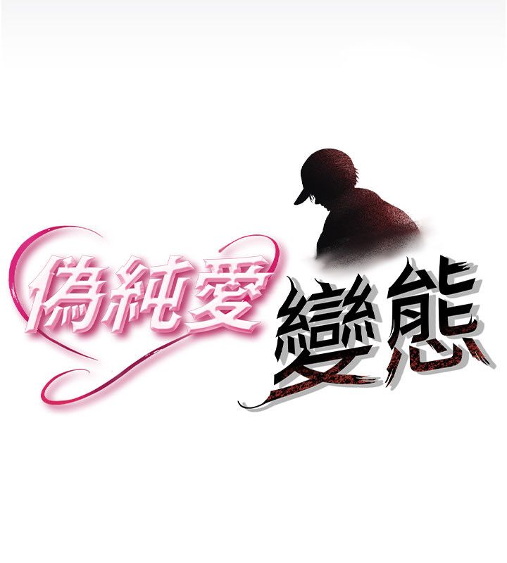 伪纯爱变态第1话-车厢里的痴汉