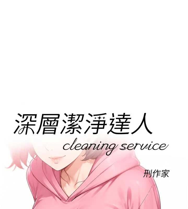 深层洁净达人第69話-清潔肉棒我很在行