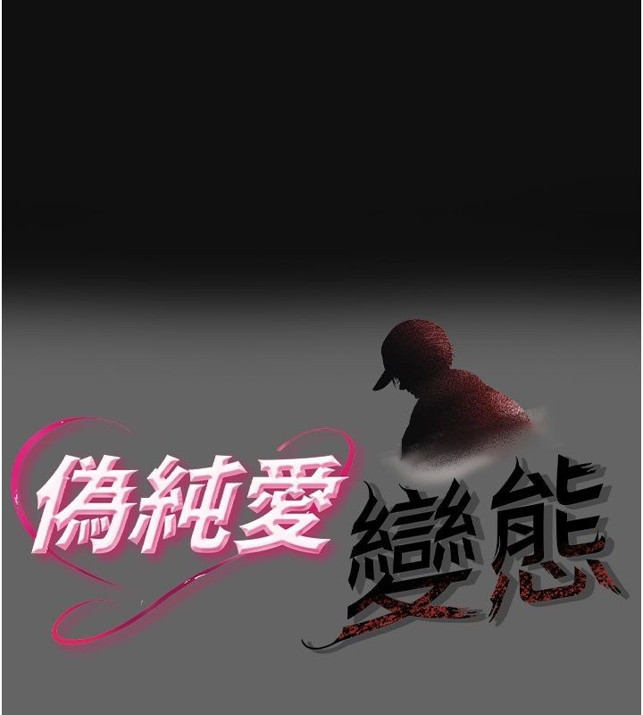 伪纯爱变态第2话-越来越大胆的咸猪手