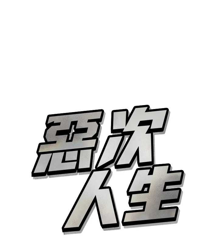 恶次人生第62話-想被我插嗎?