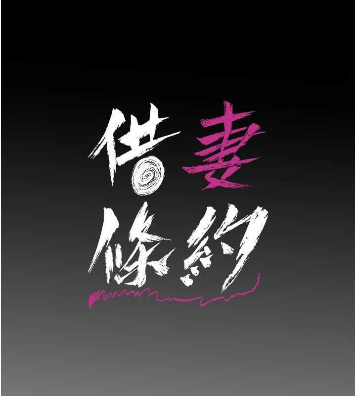 借妻条约第53話-一牆之隔的外遇現場