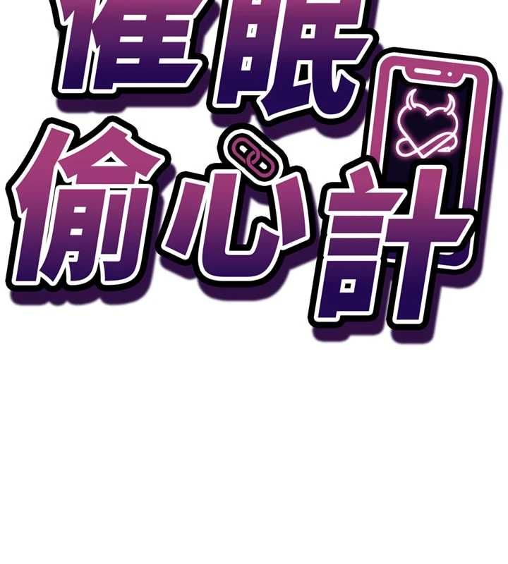 《催眠偷心计》第22話-身體不由自主高潮&hearts;