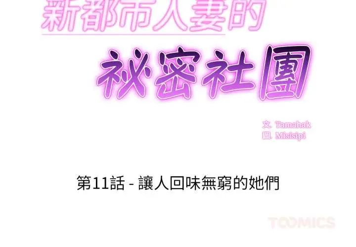 新都市人妻的秘密社团第11話