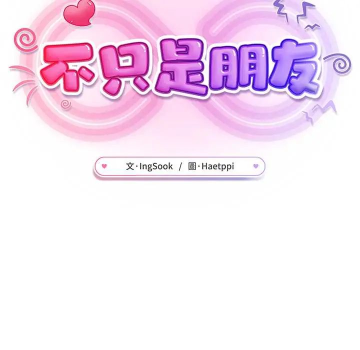 不只是朋友第19話