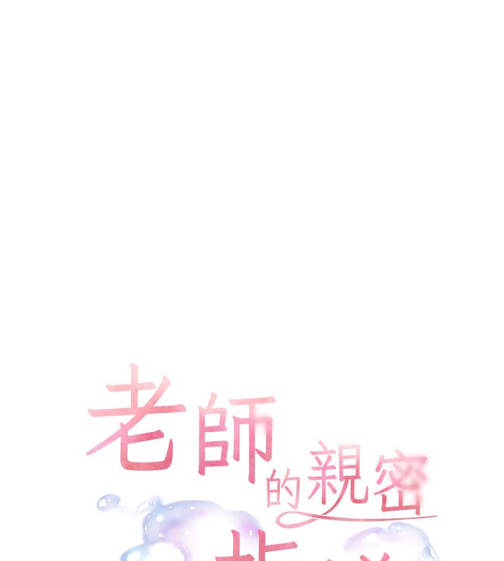 老師的親密指導第105話-嘗試霸道女上位