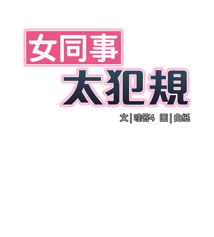 女同事太犯规第32話-你就是我的晚餐&hearts;︎