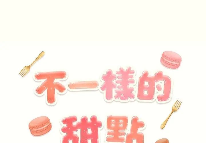 不一样的甜点第1话