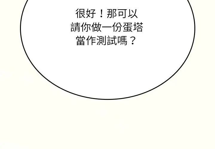 《不一样的甜点》第1话