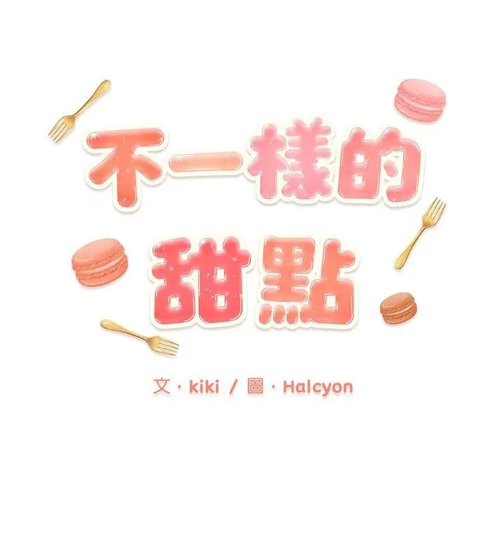 不一樣的甜點第2話