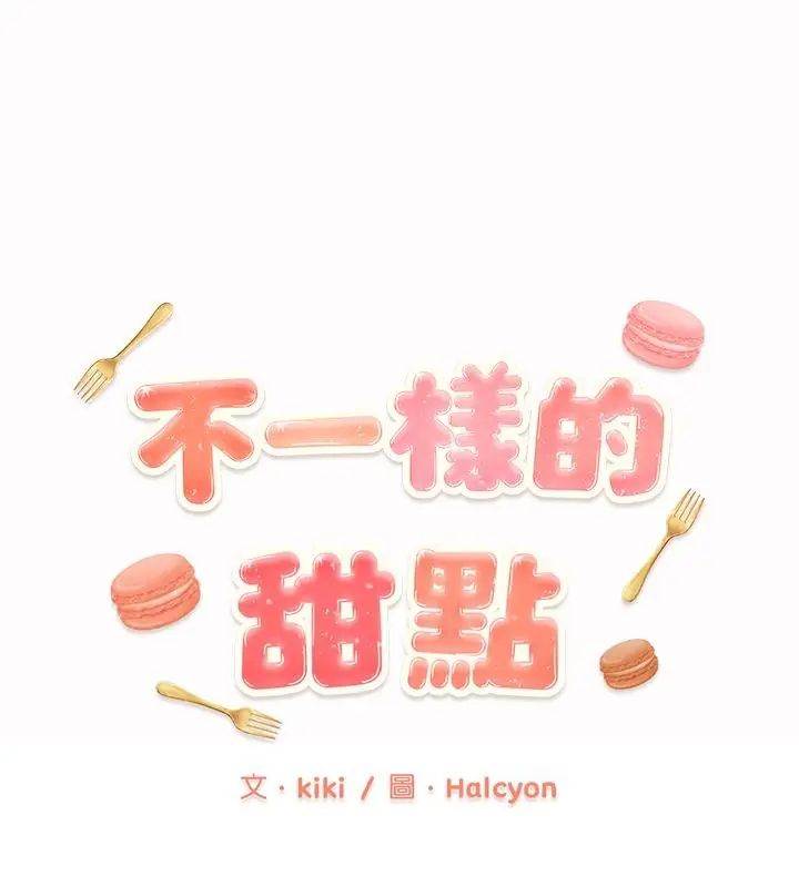 不一样的甜点第3话