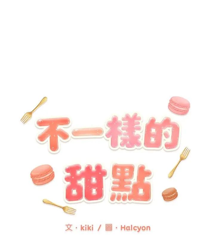 不一样的甜点第4话