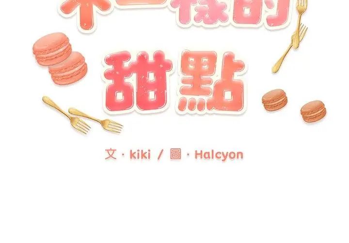 不一样的甜点第6话