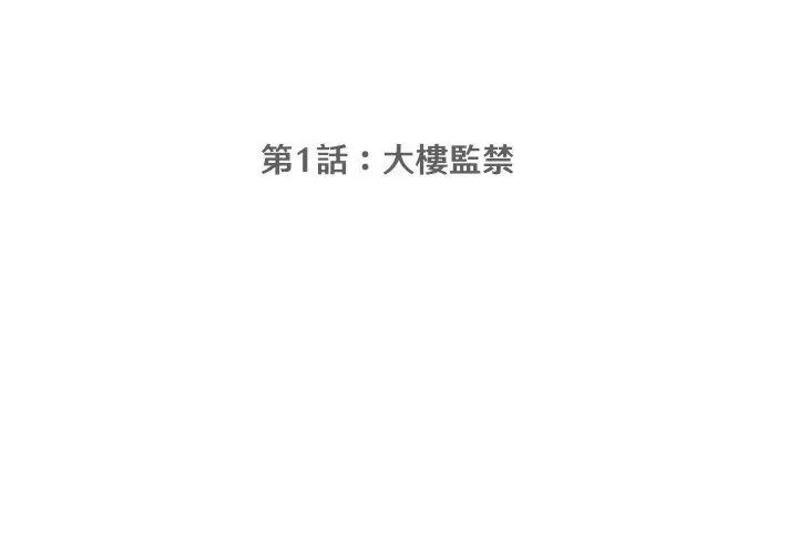 公寓生存游戏第1话