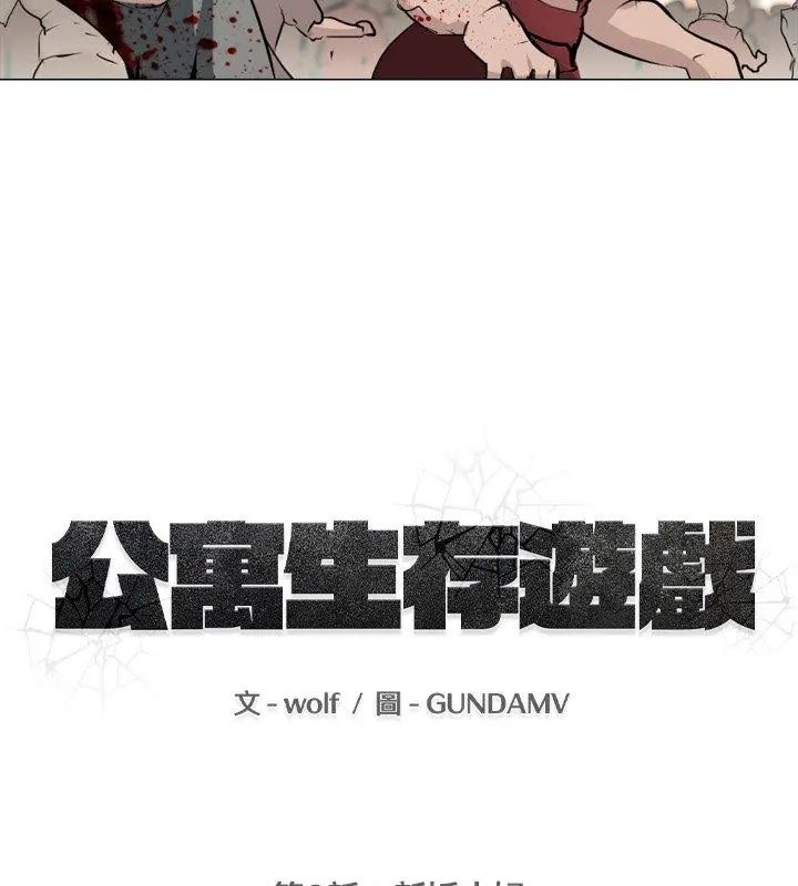 公寓生存游戏第2话