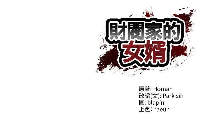 财阀家的女婿第86話