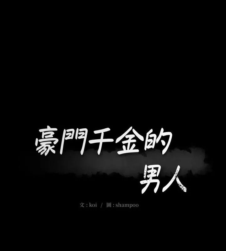 豪门千金的男人第23話