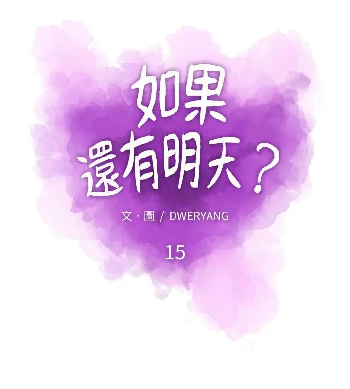 如果还有明天？第15話