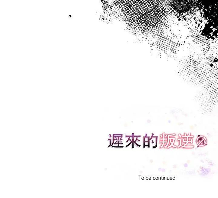 迟来的叛逆第10話
