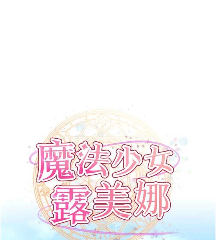 魔法少女露美娜第10話-魔法少女老婆萬歲!