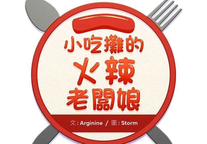 小吃摊的火辣老闆娘第10話