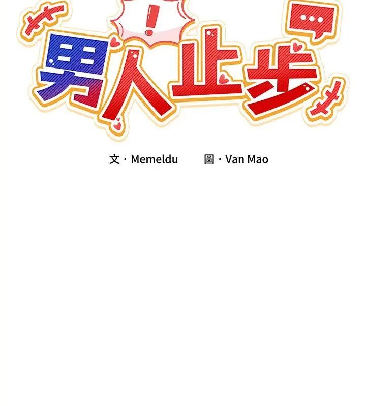 男人止步第62話