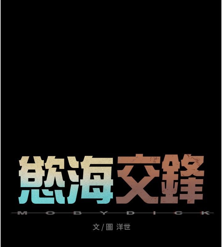 慾海交锋第98話-我是來對你負責的&hearts;