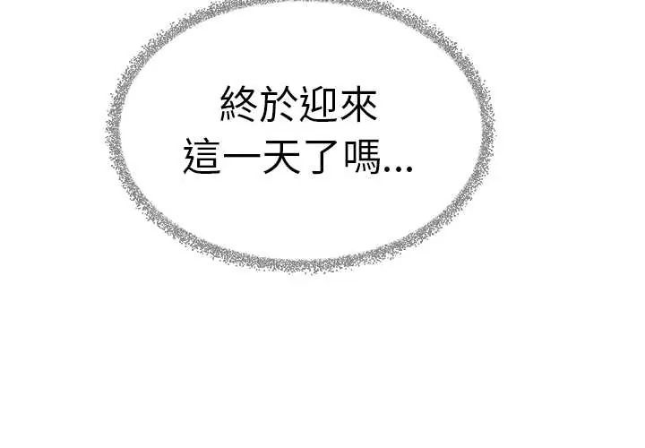 缺德邻居难相处第90話