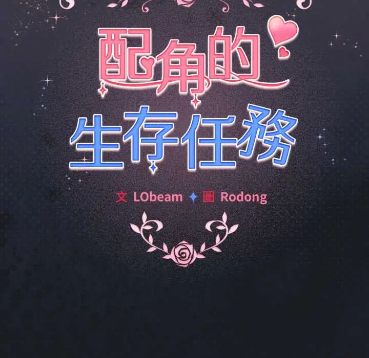 配角的生存任務第71話