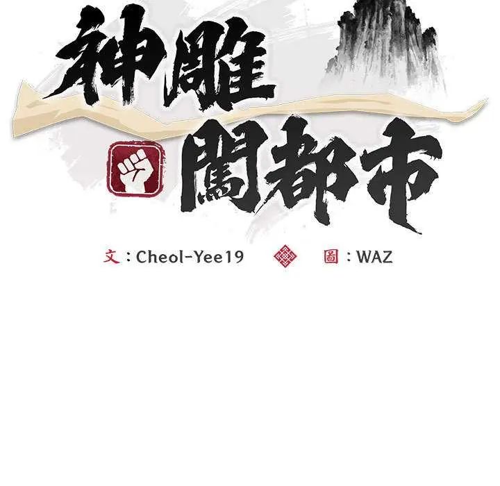 神雕闯都市第47話