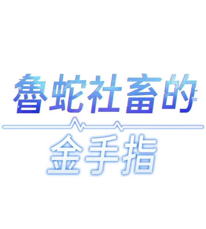 鲁蛇社畜的金手指第78話-因為是和喜歡的人打炮