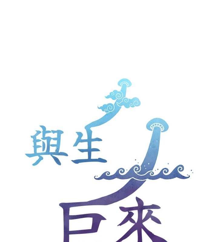 与生巨来第31話-讓人欲罷不能的GG