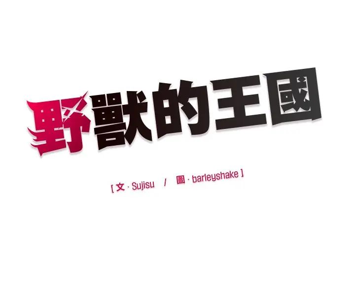 野兽的王国第30話