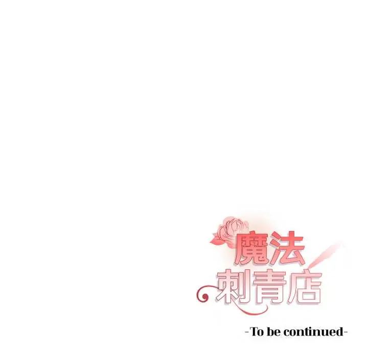 魔法刺青店第8話