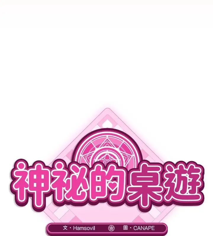 神秘的桌游第9話