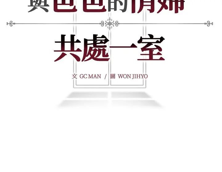 与爸爸的情妇共处一室第9話