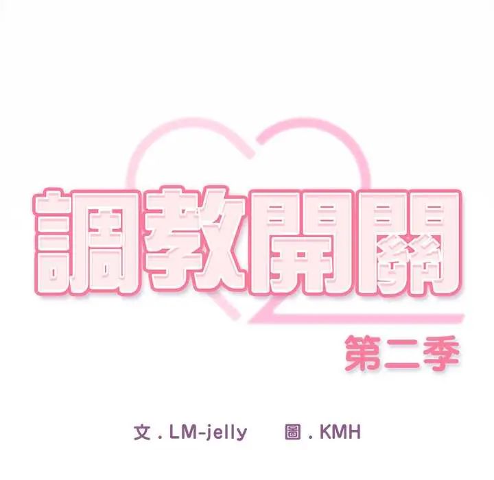 调教开关：第二季第44話